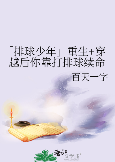 「排乙」重生+穿越后你靠打排球续命