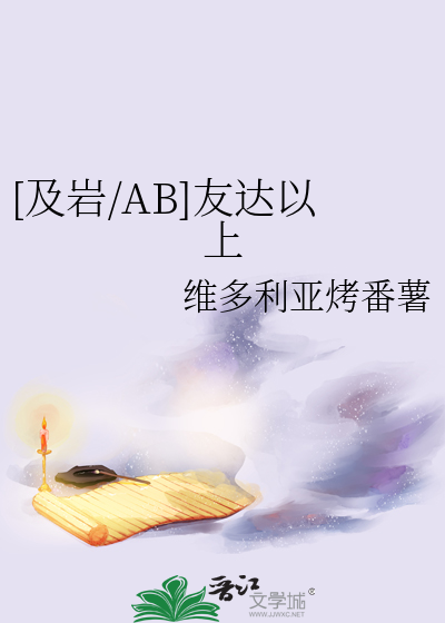 [及岩/AB]友达以上