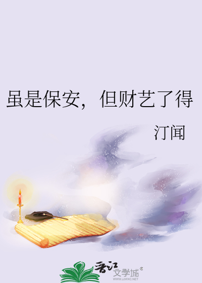 虽是保安，但财艺了得