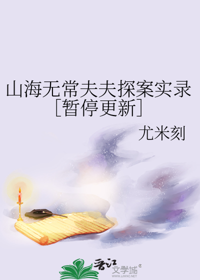 山海无常夫夫探案实录［暂停更新］
