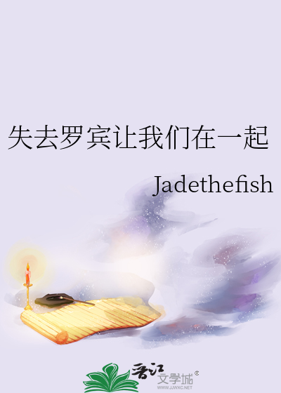 失去罗宾让我们在一起
