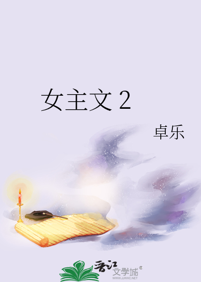 女主文 2