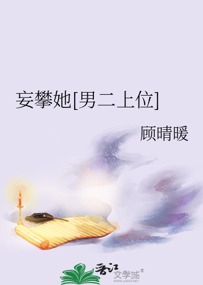 妄攀她[男二上位]