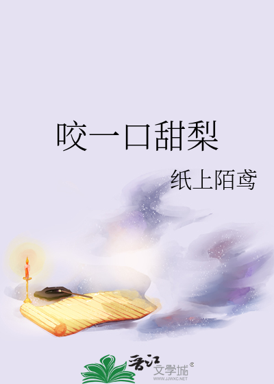 咬一口甜梨