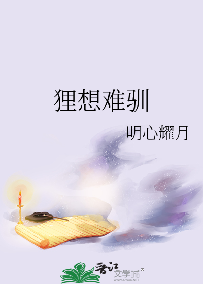 狸想难驯