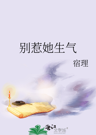 别惹她生气