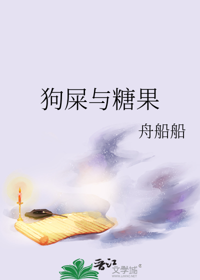 狗屎与糖果
