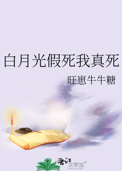 白月光假死我真死