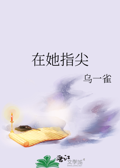 在她指尖