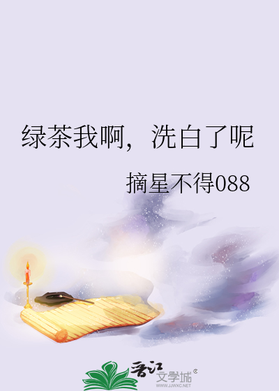 绿茶我啊，洗白了呢