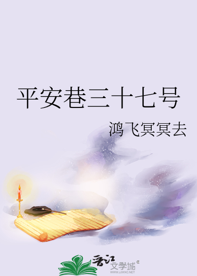 平安巷三十七号