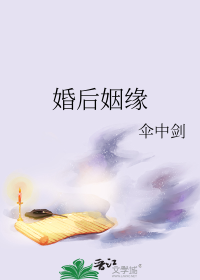 婚后姻缘
