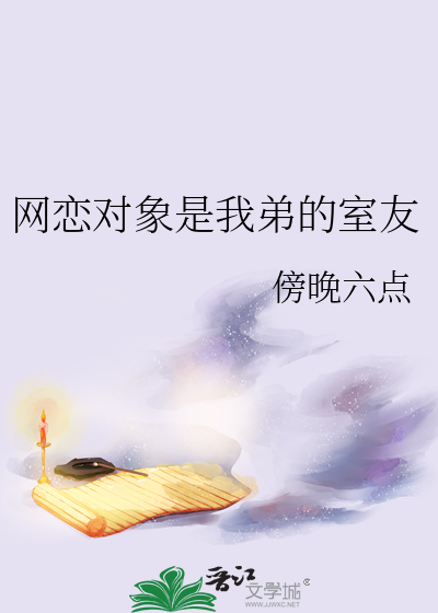网恋对象是我弟的室友