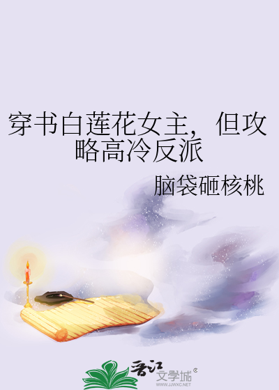 穿书白莲花女主，但攻略高冷反派