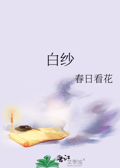 白纱