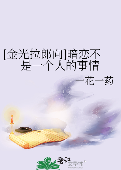 [金光拉郎向]暗恋不是一个人的事情