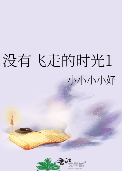 没有飞走的时光1
