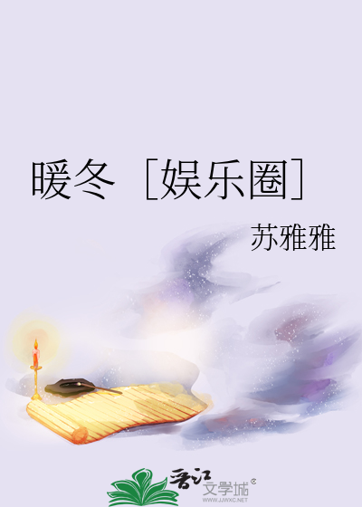 暖冬［娱乐圈］