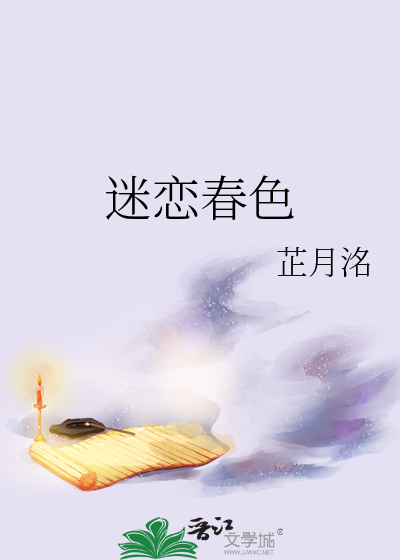 迷恋春色