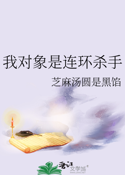 我对象是连环杀手