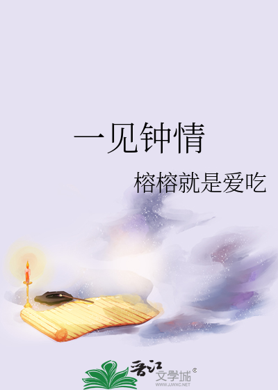 一见钟情