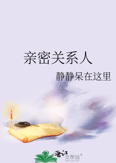 亲密关系人