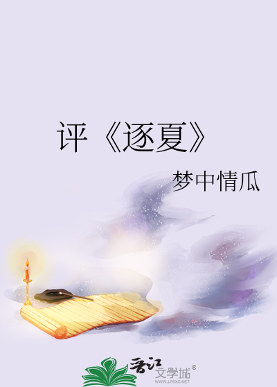 评《逐夏》