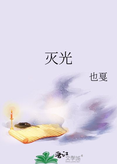 灭光