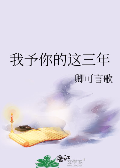 我予你的这三年