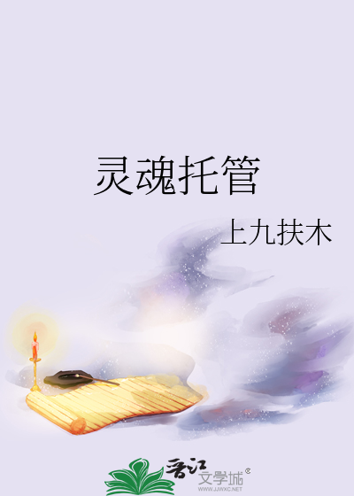 灵魂托管