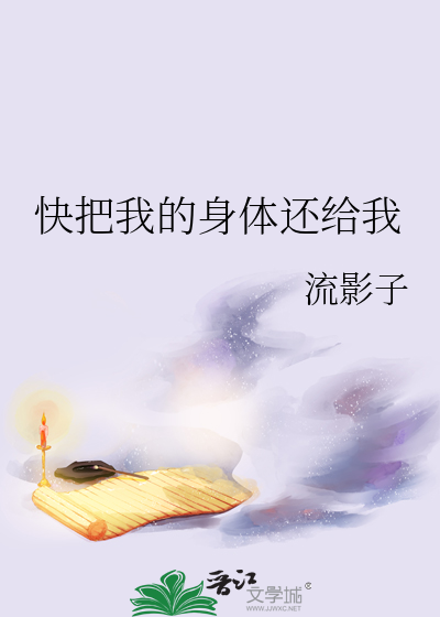 快把我的身体还给我