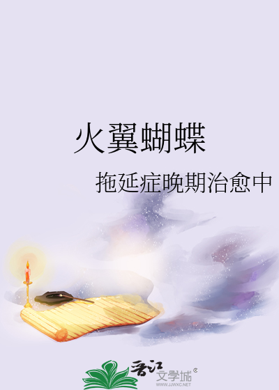 火翼蝴蝶