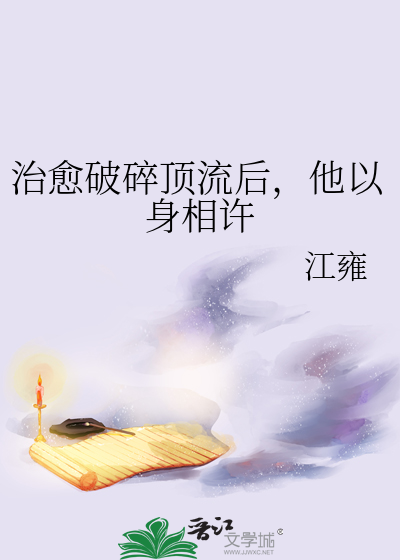 治愈破碎顶流后，他以身相许