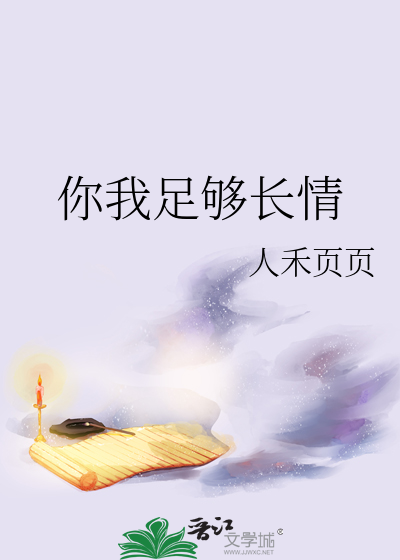 你我足够长情