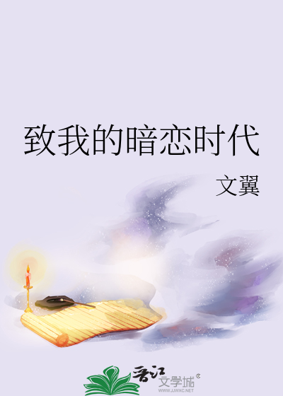 致我的暗恋时代