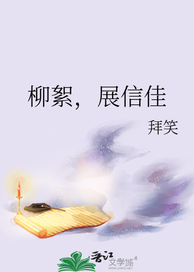 柳絮，展信佳