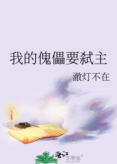 我的傀儡要弑主