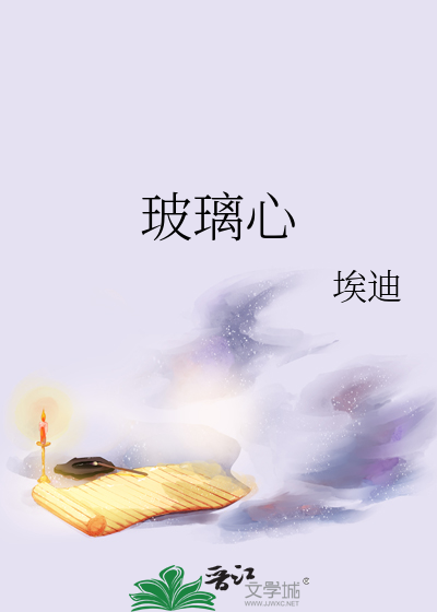 玻璃心