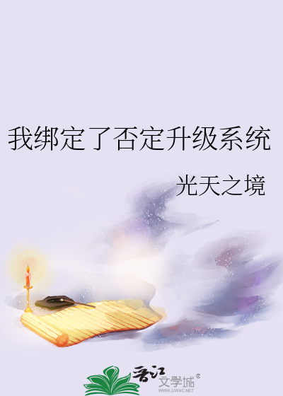 我绑定了否定升级系统