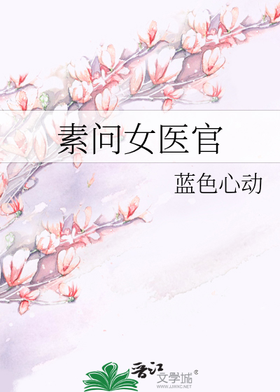 素问女医官