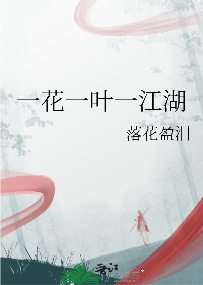一花一叶一江湖