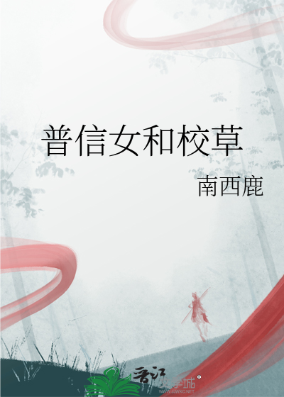 普信女和校草