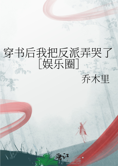 穿书后我把反派弄哭了［娱乐圈］