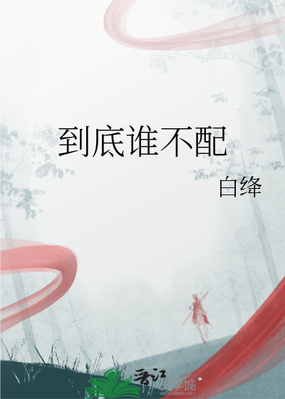 到底谁不配