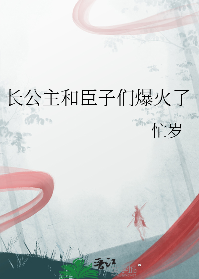 长公主和臣子们爆火了