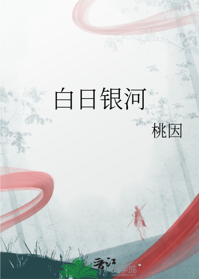 白日银河