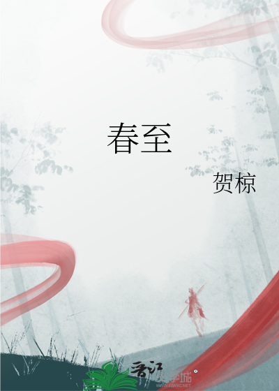 春至
