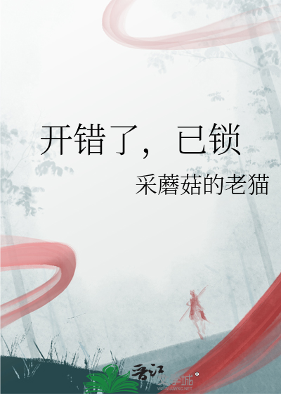 开错了，已锁