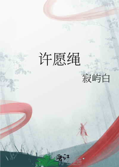 许愿绳