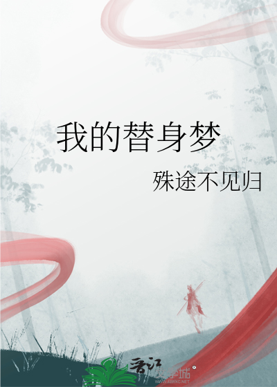 我的替身梦